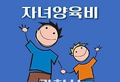 썸네일-과천시 자녀양육비 1천만원 지원 자격조건, 신청방법