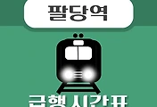 썸네일-팔당역 급행 시간표, 경의중앙선 배차 안내