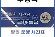 썸네일-부평역 급행 열차 운행 시간표, 정차역
