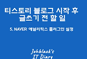 티스토리 네이버 애널리틱스 플러그인 설정 방법 (블로그 글쓰기 전 할 일 5)