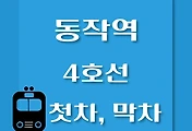 썸네일-4호선 동작역 첫차, 막차 시간표 / 당고개, 진접, 안산, 오이도