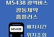 썸네일-M5438번 광동제약.홈플러스 정류장 광역버스 배차시간, 위치 안내