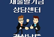 썸네일-경남 새출발기금 상담센터 안내