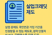 썸네일-실업 중에도 국민연금을 유지할 수 있는 실업크레딧 제도