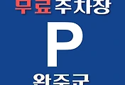 썸네일-완주군 무료주차장 11곳 위치 어디에 있나, 운영시간, 연락처 안내