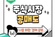 썸네일-시장의 상승과 하락에 대한 전략이다? 공매도 전략!