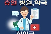 썸네일-함안 휴일, 설날에 진료하는 병원, 약국 안내