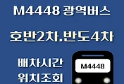 썸네일-신안2차.반도4차 M4448번 광역버스 정류장 위치, 배차시간 안내