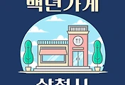 썸네일-삼척시 백년가게 2곳 위치, 동네별 장소 안내