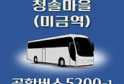 썸네일-청솔마을(미금역) 5200-1번 김포공항 리무진 배차시간표, 공항버스 정류장 위치, 이용요금 안내