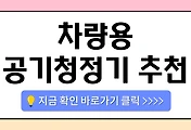 /entry/%EC%9E%A5%EA%B1%B0%EB%A6%AC-%EC%9A%B4%EC%A0%84-%EB%8C%80%EB%B9%84-%EC%B0%A8%EB%9F%89%EC%9A%A9-%EA%B3%B5%EA%B8%B0%EC%B2%AD%EC%A0%95%EA%B8%B0-%EC%B6%94%EC%B2%9C-TOP-5-%EA%B0%80%EA%B2%A9-%EB%8C%80%EB%B9%84-%EC%84%B1%EB%8A%A5-%EC%B5%9C%EA%B3%A0-%EC%A0%9C%ED%92%88%EC%9D%80?category=1084930