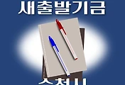 썸네일-순천시 새출발기금 신청방법 안내