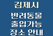 썸네일-김제시 강아지 출입 가능 식당, 카페, 펜션, 반려동물 애견 동반 관람, 체험, 여행지 안내
