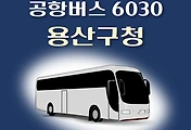 썸네일-공항버스 6030번 용산구청.몬드리안호텔 정류장 리무진 배차시간표, 위치, 이용요금 안내