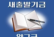 썸네일-양구군 새출발기금 신청방법 안내