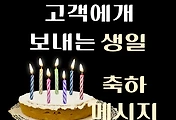 썸네일-고객에게 보내는 생일 축하 메시지 추천 30개, 카톡 문구