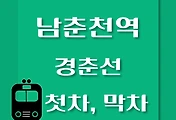 썸네일-남춘천역에서 춘천역, 상봉역, 청량리역 가는 경춘선 첫차, 막차 시간