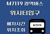 썸네일-위시티입구 M7119번 광역버스 배차시간, 첫차, 막차, 정류장 위치 안내
