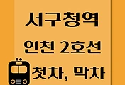 썸네일-서구청역 인천 2호선 첫차, 막차 시간