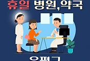 썸네일-은평구 휴일 진료하는 병원, 약국 조회