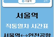 썸네일-서울역 공항철도 직통열차 시간표
