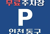 썸네일-인천 동구 무료주차장 38곳 위치, 운영시간, 연락처 안내
