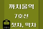 썸네일-까치울역 7호선 첫차, 막차 시간표 / 석남, 온수, 고속터미널, 도봉산, 장암