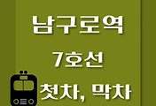 썸네일-남구로역 7호선 첫차, 막차 시간표 / 석남, 온수, 고속터미널, 도봉산, 장암