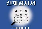 썸네일-구미시 운전면허 적성검사 신체검사 병원 안내