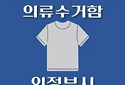 썸네일-의정부시 의류수거함 위치 안내, 동네별 장소
