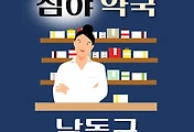 썸네일-남동구 심야약국 운영시간, 연락처, 위치, 안내