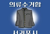 썸네일-서귀포시 의류수거함 위치 안내, 동네별 장소