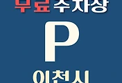 썸네일-이천시 무료주차장 23곳 위치, 운영시간, 연락처 안내