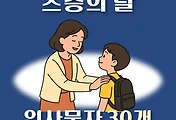 썸네일-스승의 날 초등학교 선생님께 보내는 문자 30개