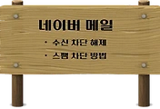 썸네일-네이버 메일 스팸 수신차단 해제 방법