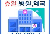 썸네일-수원시 장안구 휴일, 설날 진료 병원, 약국 안내