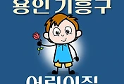 썸네일-기흥 어린이집 263곳 모집 정원, 연락처, 위치, 홈페이지 안내