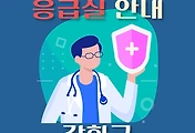 썸네일-강화군 응급실 운영일정, 병원 안내