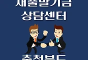 썸네일-충북 새출발기금 상담센터 안내