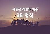 썸네일-사람을 이끄는 법칙이 있다? 3B법칙을 알려드립니다.