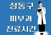 썸네일-성동구 피부과 진료시간 안내, 병원 리뷰