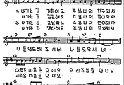 [CCM] 내 가는 길 거칠어도(사랑의 주님) #악보,가사,MP3 다운로드