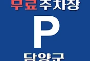 썸네일-담양군 무료주차장 21곳 위치 어디에 있나, 운영시간, 연락처 안내
