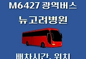 썸네일-뉴고려병원 M6427번 배차시간, 정류장 위치 안내 / 광역버스 노선