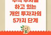 썸네일-당신은 어떤 투자자입니까? 주식 투자자의 5가지 단계