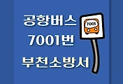 썸네일-부천소방서 공항버스 정류장 배차시간표, 위치, 이용요금 / 7001번 리무진