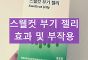 플랜라이트 스웰컷 부작용 및 효과 효능 부기젤리 내돈내산 후기 썸네일