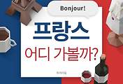 썸네일-프랑스 파리 추천 여행지 5곳
