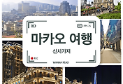 썸네일-마카오 신시가지를 즐기는 첫 번째 방법, 타이파 빌리지와 쿤하 거리 (중화권 여행 2)