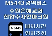 썸네일-M5443번 수원은혜교회.한양수자인파크원 광역버스 배차시간, 첫차, 막차, 정류장 위치 안내